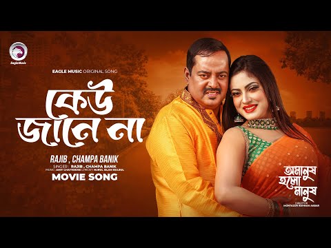 Keu Jaane Na | কেউ জানে না | Omanush Holo Manush | Rajib | Champa Banik | Bangla Movie Song 2024