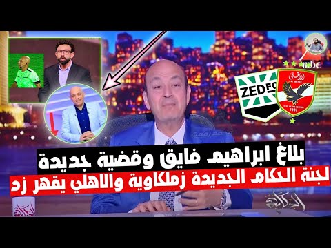 ابراهيم فايق " يضرب ولايبالي ويعلن بلاغ للنائب العام " و الاهلي يقهر زد "ورسميا اقالة لجنة الحكام "