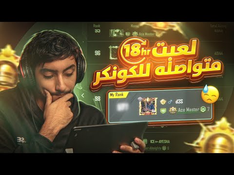 لعبت 18 ساعة متواصلة عشان أوصل كونكر 🔥 النتيجة صادمة😱| 18 hours of continuous play