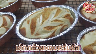 บ้านขนม | Ep.124 สูตรเค้กกล้วยหอมครีมชีส วิธีทำเค้กกล้วยหอมครีมชีส ให้นุ่ม หอมทำขายได้เลย