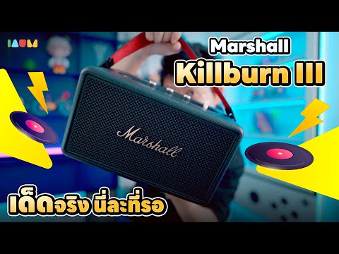 รีวิว Marshall Kilburn III | 7 ปีที่รอคอย กลับมาทวงบังลังก์ลำโพงระดับตำนาน