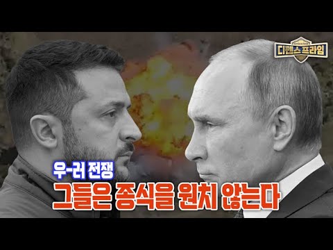 봉인해제 된 에이태큼스, 스톰쉐도우. 우-러 전쟁 종전? 확전? ★디펜스프라임 60회 | 국방홍보원