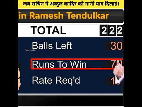 जब सचिन ने अब्दुल कादिर को नानी याद दिलाई।🤗🏏 #shorts #cricket