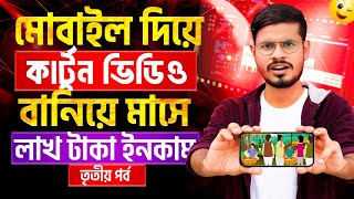 Cartoon Video Kivabe Banabo MobileDiye | How To Make Cartoon In Mobile 2025
