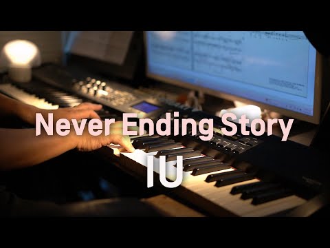 🎹 아이유(IU) - Never Ending Story (네버 엔딩 스토리) 피아노 커버 (원곡 부활)