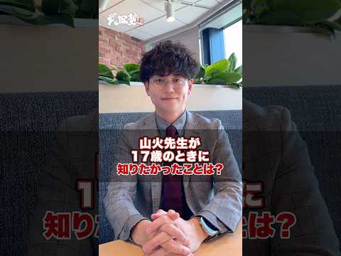 【きれいごと一切なし】山火先生が17歳のときに知りたかったことってありますか？　#武田塾 #大学受験 #参考書 #受験生 #勉強 #受験対策 #本 #書籍 #著書 #進路 #学歴