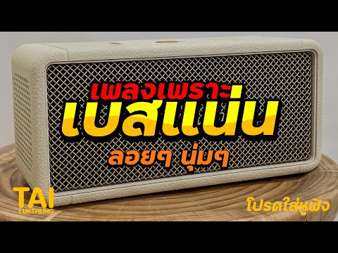 ลูกทุ่ง เพลงเพราะ เบสแน่นๆ (เบสหนักๆนุ่มๆ เบสแน่น เสียงกระหึ่ม)#เบสแน่น#เบสหนัก#เบสนุ่ม#ลูกทุ่ง