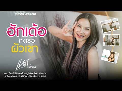 ฮักเด้อถึงเธอผัวเขา - เนส พร อำนาจ [ COVER VERSION ]