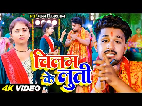 #Video | चिलम के लुती | Yadav Vikash Raj | Chilam Ke Luti | Bolbam Gana 2024 | @Avnbhojpuriexpress2