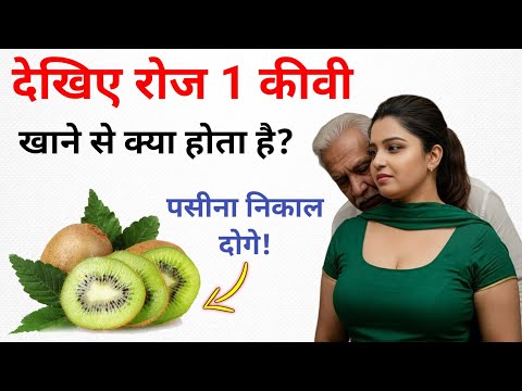 कीवी खाने के जबरदस्त फायदे | ayurvedic gyan | vastu Shastra gyan