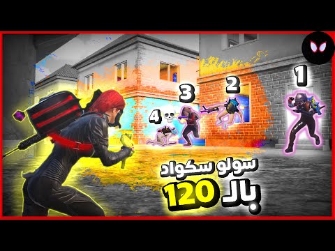 سولو سكواد | 25 كل بالــ 120 فريم 🔥 ببجي موبايل Pubg Mobile 3.2