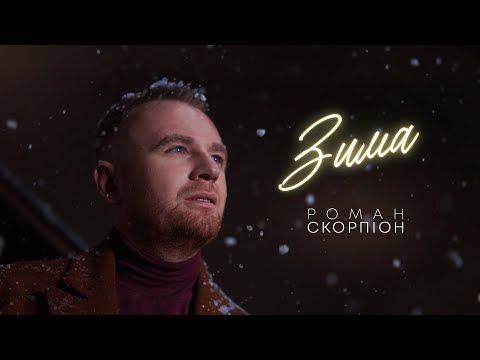 Роман Скорпіон - ЗИМА (Official Video 2024)