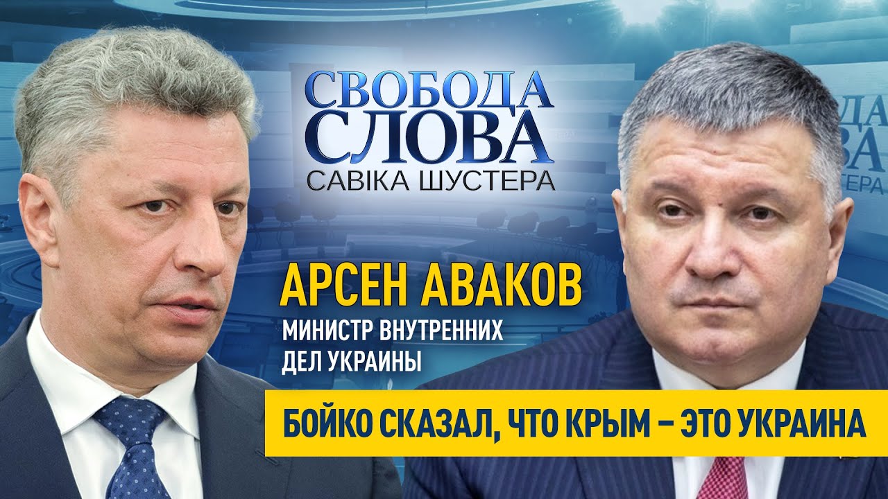 Аваков – Бойко: Вы когда в следующий раз поедете в Кремль, скажите: 