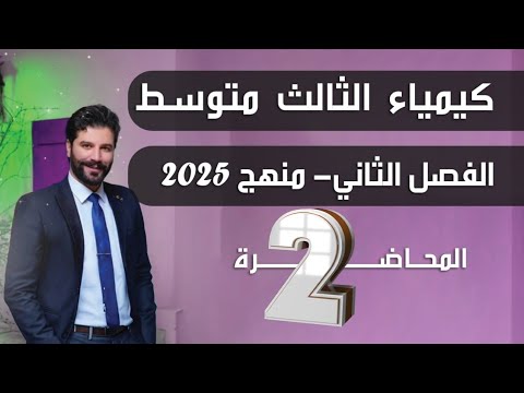 كيمياء الثالث متوسط 2025/ الفصل الثاني/ محاضرة2(طريقة حل المعادلات)