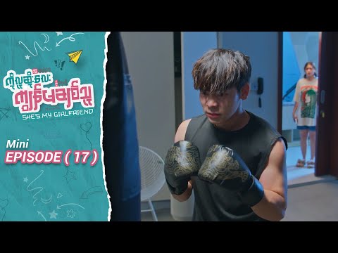 ကိုလူဆိုးလေး ကျွန်မချစ်သူ - Mini Episode-17 | မြန်မာရုပ်သံဇာတ်လမ်းတွဲ