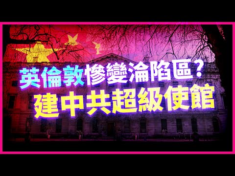 🔥倫敦跪了？中共「情報大使館」悄悄奪下英國心臟地帶！Feat. @FREE_CHINA 對中政策跨國議會聯盟執行長 Luke de Pulford