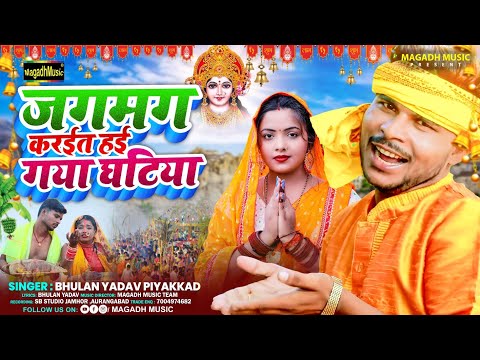 #video | जग मग करइत हई #गया घटिया | #Bhulan Yadav Piyakkad | #Chhath song 2024 | Gaya Ke Ghatiya