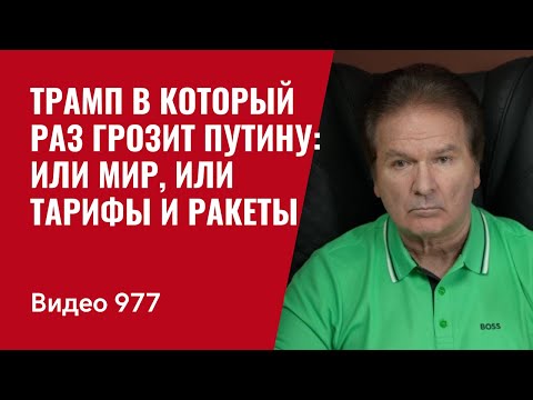 Трамп в который раз грозит Путину: или мир, или тарифы и ракеты /№977/ Юрий Швец