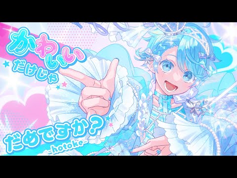 【ゆるふわショタボ男子が】かわいいだけじゃだめですか？ / CUTIE STREET 様【歌ってみた】【いれいす】【いむくん】