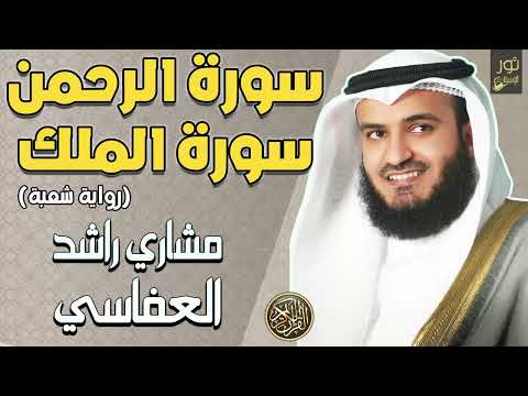 سورة الرحمن والملك🧡بصوت ينسيك الدنيا❤️هدوء يريح القلب🧡🥺 القارئ مشاري بن راشد العفاسي❤️