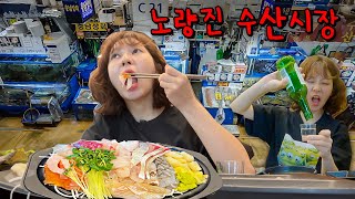 나홀로 노량진 수산시장에서 가장 저렴한 회 먹어보기🐟 초장집에서 한점에 한잔~ 결국 소주 3병 기절 엔딩☠️