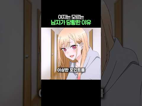 여자는 모르는 남자가 당황한 이유