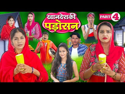 KHANDESH KI PADOSHAN PART 04 / खानदेश की पड़ोसन पार्ट 04 / KAHNDESHI COMEDY WEB SERIES / 2025