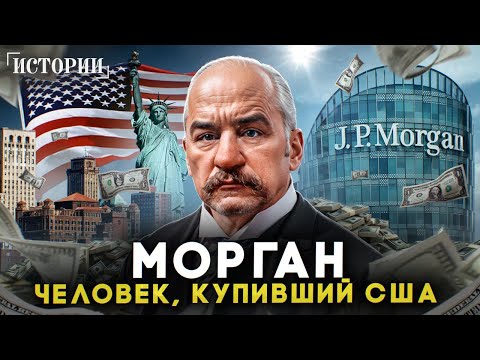 РЕАЛЬНЫЙ ХОЗЯИН США! Как один человек завладел миром? МОРГАН