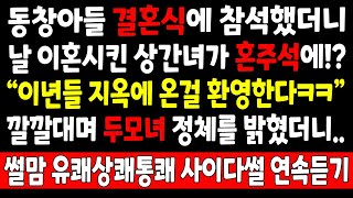 반전실화_동창아들 결혼식에 참석했더니 날 이혼시킨 상간녀가 혼주석에 있네요 "이년들 지옥에 온걸 환영한다ㅋ" 깔깔대며 두모녀 정체를 밝혔더니 식장안이 초토화가_사연라디오 라디오사연