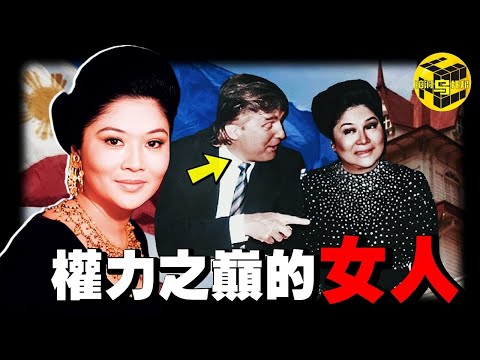 全球唯一女獨裁者，憑一己之力將亞洲「最強國」變為「最窮國」，靠美色迷倒各國政要，她的上位史堪稱「現代武則天」！妖後伊美戴是如何掏空菲律賓，但仍逍遙法外的？[She's Xiaowu 小烏]