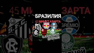 КФ 3,90 * ПАЛМЕЙРАС * ГРЕМИО * Обзор матчей и прогноз * БРАГАНТИНО * ФЛАМЕНГО * Ставки на футбол