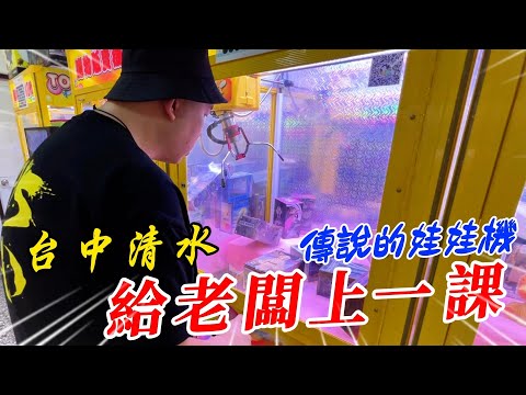 台中清水~挑戰知名鰲峰路傳說中的娃娃機!!!給老闆上一課~~~【阿北出市啦】