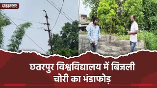 छतरपुर विश्वविद्यालय में बिजली चोरी का भंडाफोड़
