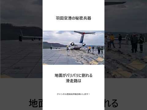 滑走路がバリバリに割れる羽田空港 #shorts
