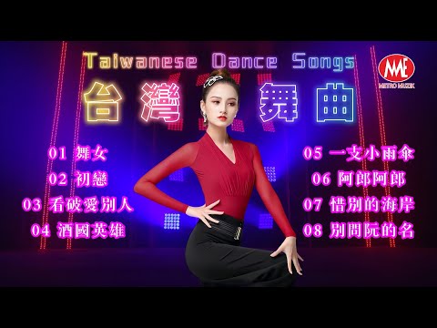 【台灣舞曲】舞女丨初戀丨看破愛別人丨酒國英雄丨一支小雨傘丨阿郎阿郎丨惜別的海岸丨別問阮的名 80’s Taiwanese Oldies (歌詞版)