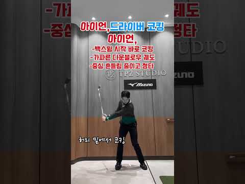 아이언과 드라이버 시작에서 차이로 혼란을 줄여보세요