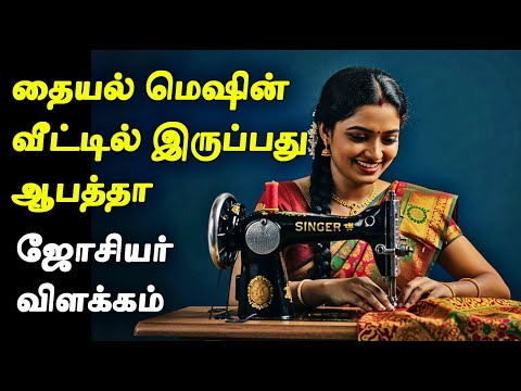 வீட்டில் தையல் மெஷின் இருப்பது ஆபத்தா