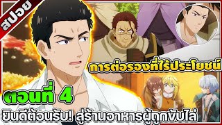 [สปอยอนิเมะ] ยินดีต้อนรับ! สู่ร้านอาหารผู้ถูกขับไล่ ตอนที่ 4 🍗🍕☕