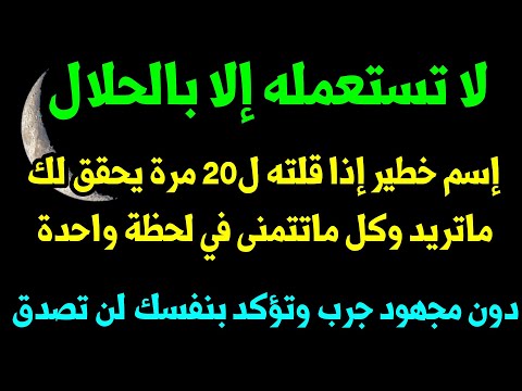 إسم رهيب وخطير جدا إذا رددته ل20 مرة قبل نومك سيحقق لك كل ماتريده وماتتمنى جرب وتؤكد بنفسك لن تصدق