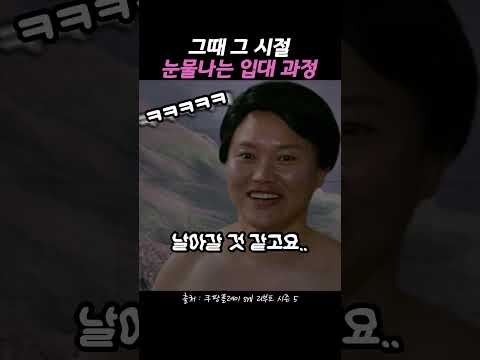 그때 그 시절 눈물나는 입대 과정