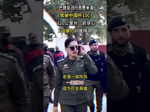 巴女飛行員擊落印機，120公裡一箭穿心，空軍世家長春航校畢業 #真實事件 #賈米洛 #人物故事 #飛