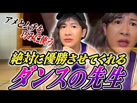 アメとムチを巧みに使う絶対に優勝させてくれるダンスの先生