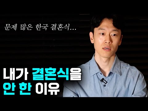 중요한 결단을 내렸습니다 (결혼식 없는 결혼)