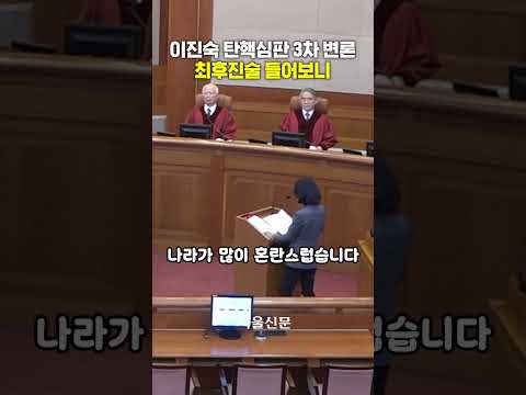 헌법재판소 심판정에 선 이진숙, 최후변론 들어보니