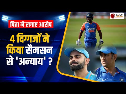 'मेरे बेटे के साथ 4 लोगों ने नाइंसाफी की...', Sanju Samson के पिता बयान सोशल मीडिया पर Viral