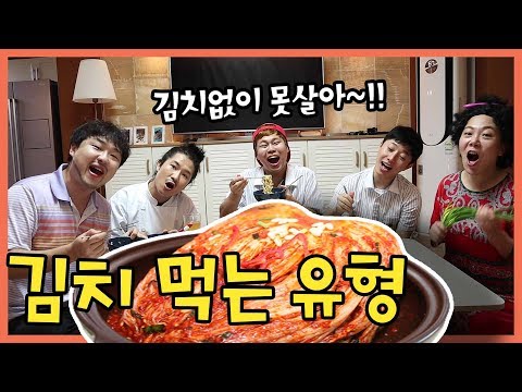 김치먹는 유형ㅋㅋㅋ