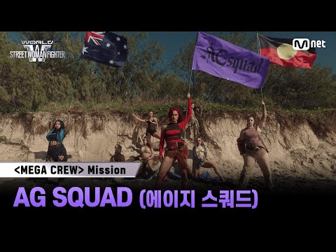 [#WSWF] 메가 크루 미션 글로벌 대중 평가 | AG SQUAD(에이지 스쿼드)