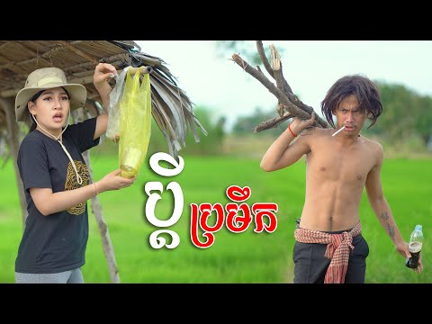 ប្ដីប្រមឹក [ Short Film ]