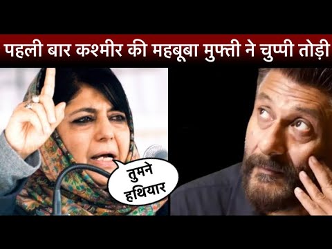 The Kashmir Files को लेकर पूर्व मुख्यमंत्री Mehbooba Mufti ने लगाया बड़ा आरोप ।हथियार बनाया