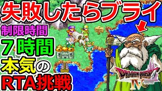 【ドラクエ４RTA】DQ実況者としてのプライドとブライヘッドをかけた７時間クリアにガチで挑戦！